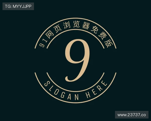 解读91网页浏览器免费版